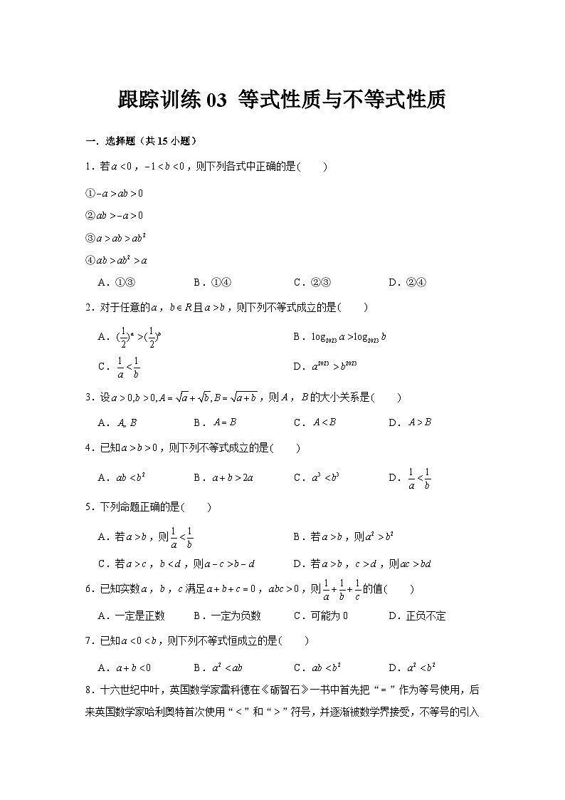 跟踪训练03 等式性质与不等式性质（原卷版）第1页