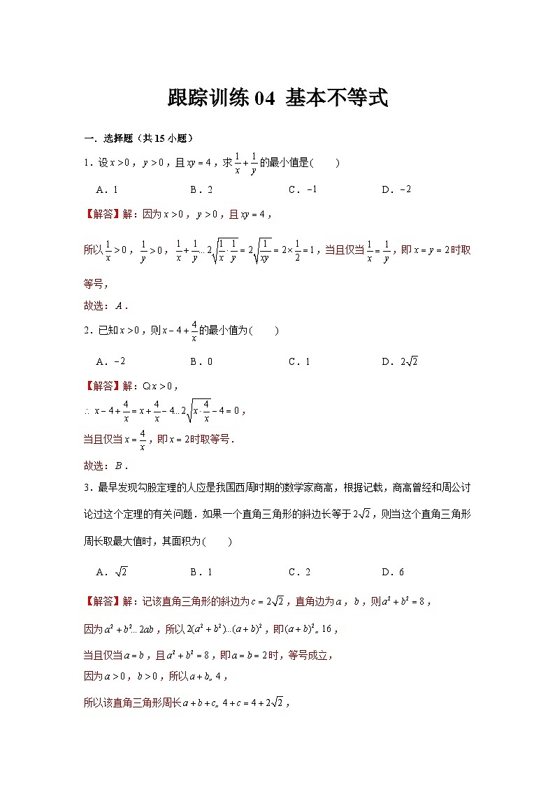 跟踪训练04 基本不等式（解析版）第1页