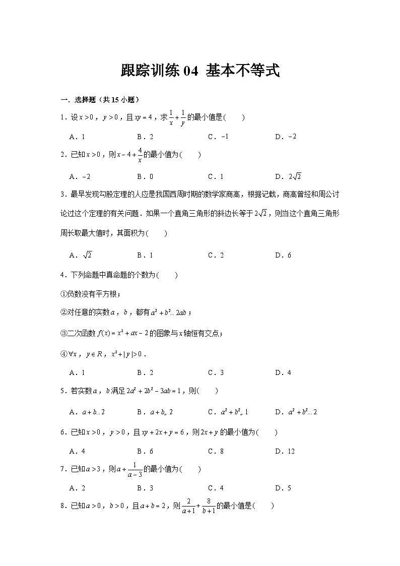跟踪训练04 基本不等式（原卷版）第1页