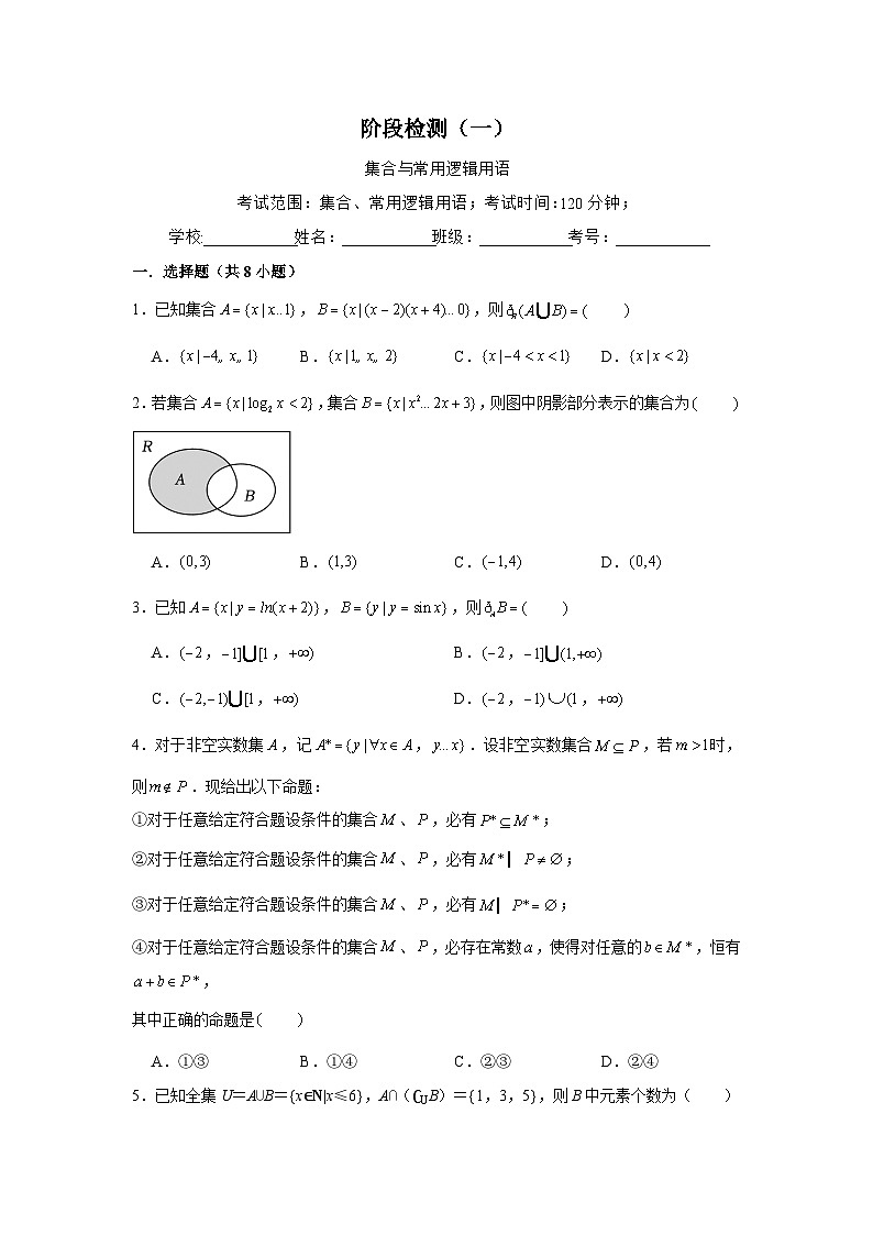 阶段检测一：集合与常用逻辑用语（原卷版）-学案第1页