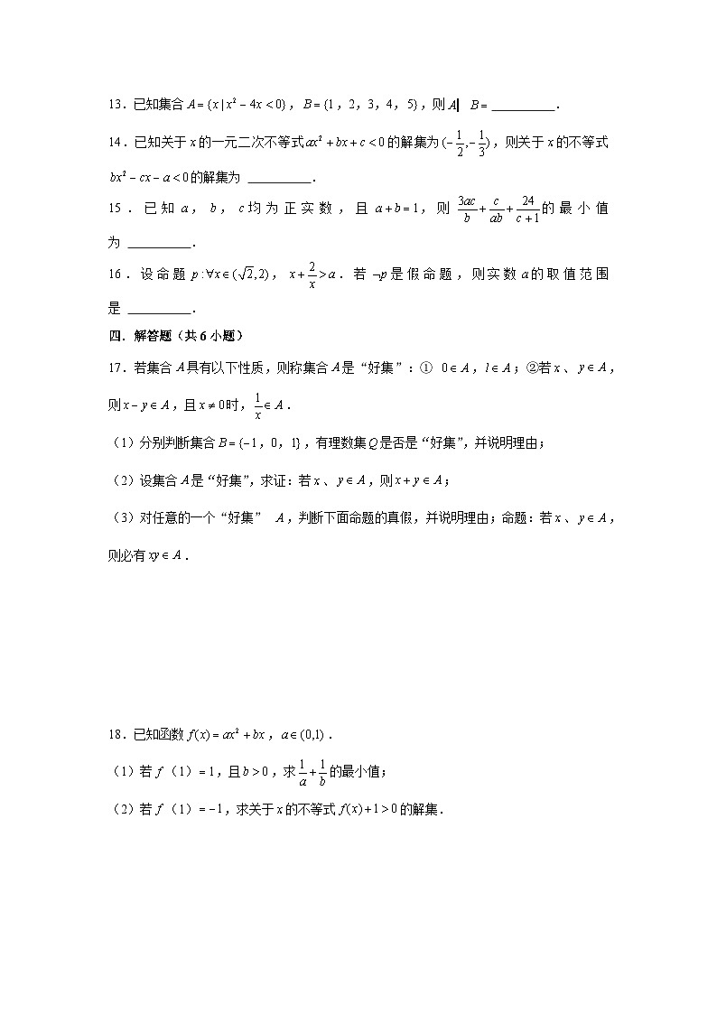 阶段检测一：集合与常用逻辑用语（原卷版）-学案第3页