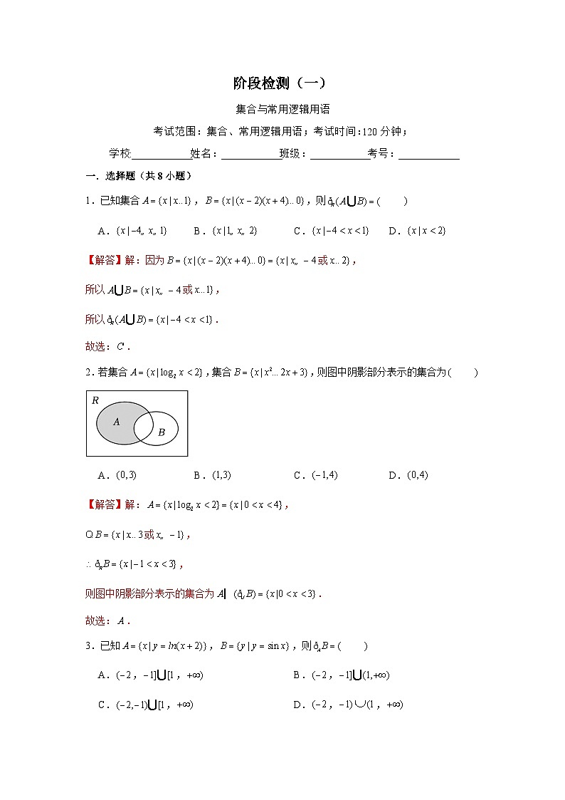 阶段检测一：集合与常用逻辑用语（解析版）-学案第1页