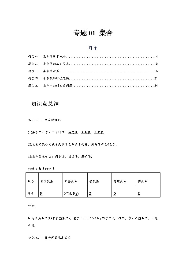 专题01 集合（解析版）-学案第1页