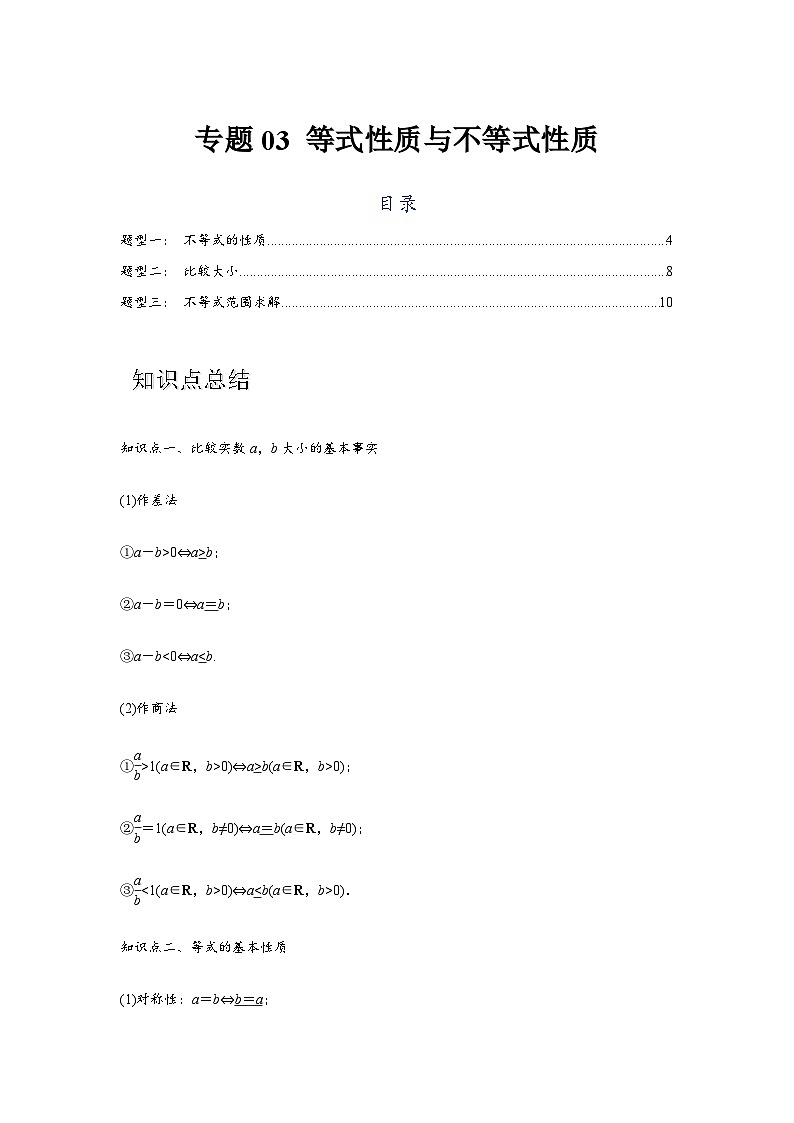 专题03 等式性质与不等式性质（解析版）-学案第1页