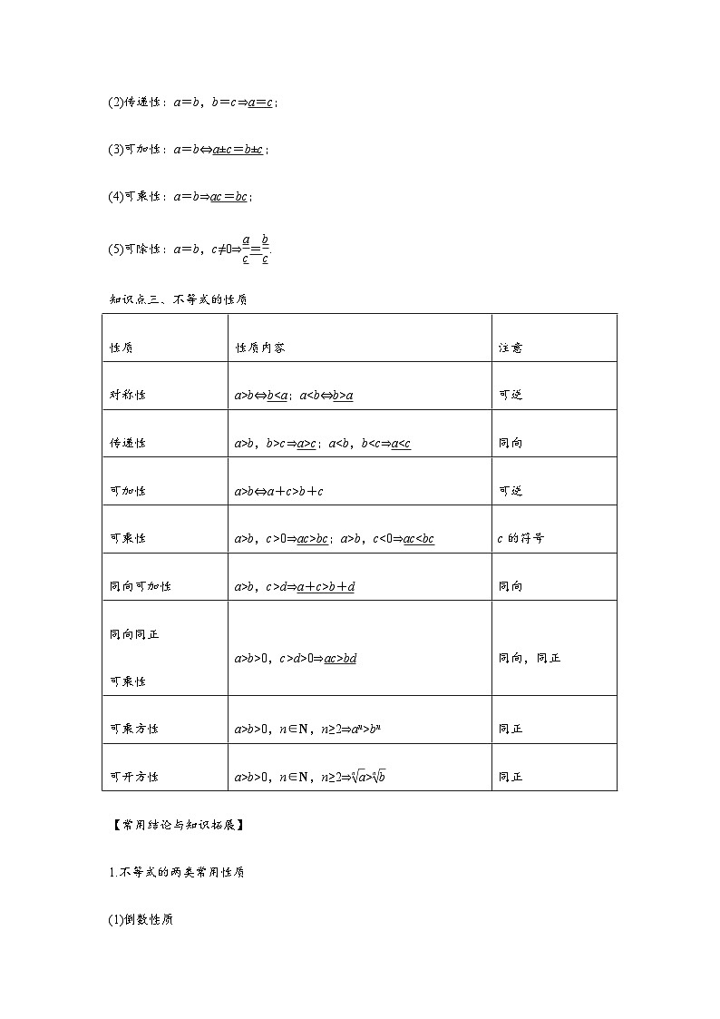 专题03 等式性质与不等式性质（原卷版）-学案第2页