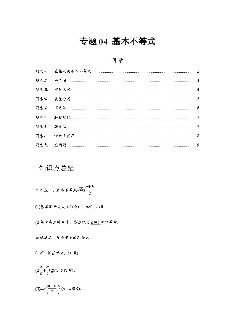 专题04 基本不等式（原卷版）-学案第1页