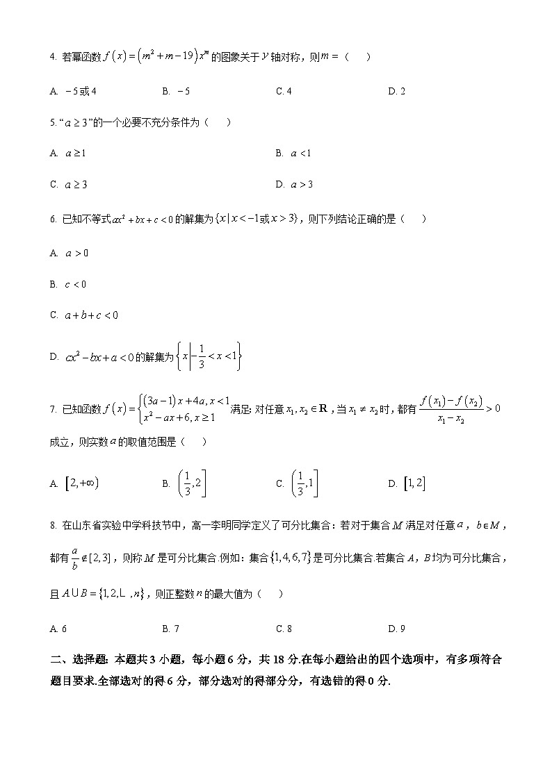 山东省部分重点高中2024-2025学年高一上学期11月期中考试数学试题含答案第2页