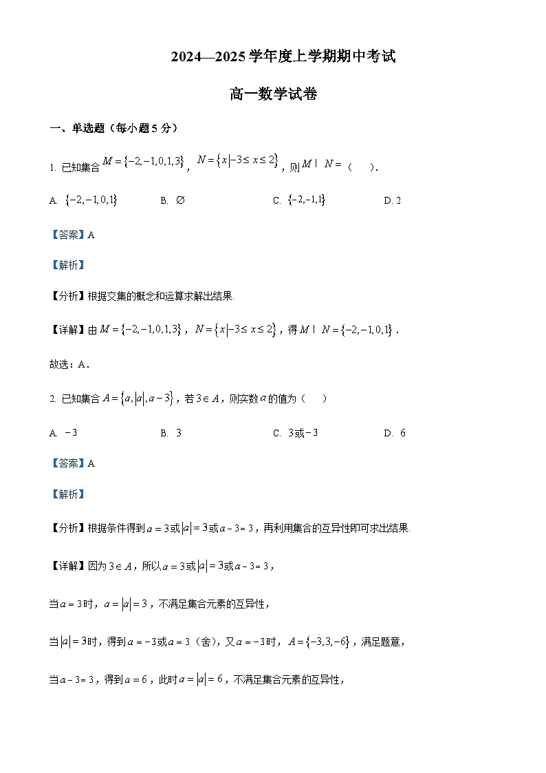 河北省衡水市重点高中2024-2025学年高一上学期10月期中考试数学试题含答案第1页