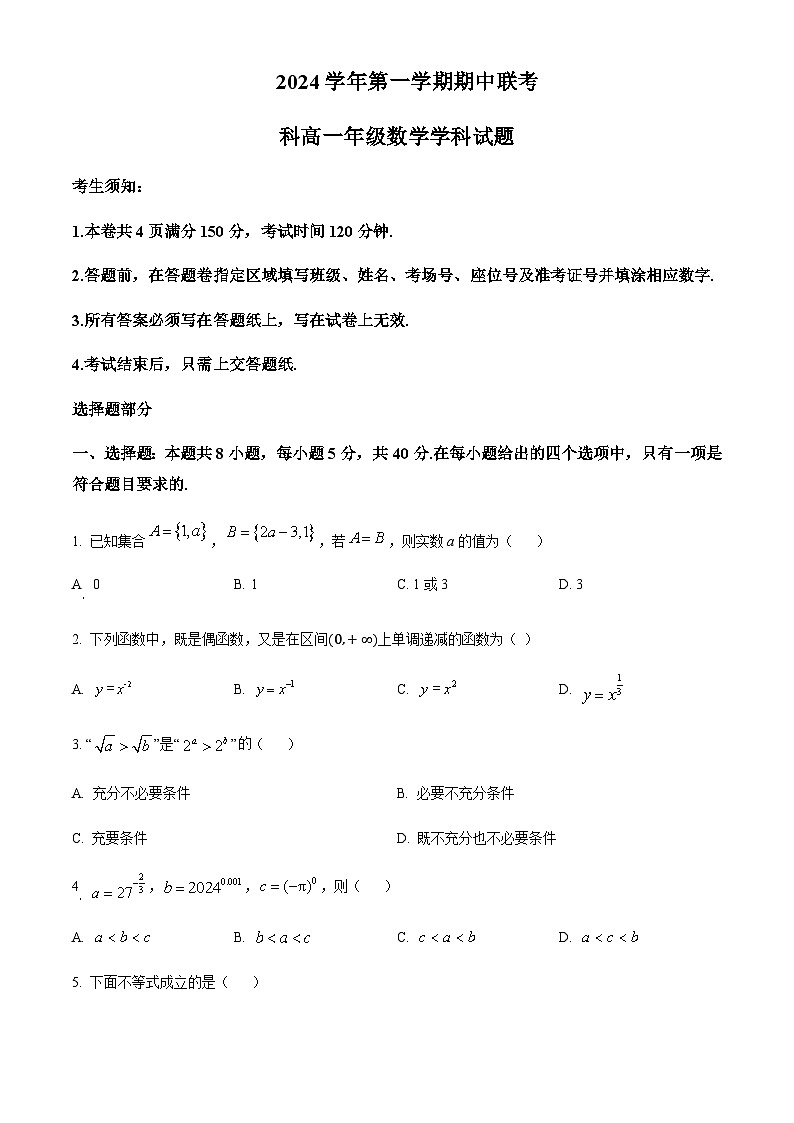 浙江省部分重点高中2024-2025学年高一上学期11月期中考试数学试题含答案第1页