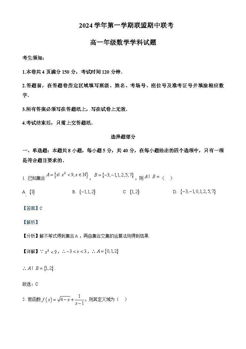 浙江省部分重点高中2024-2025学年高一上学期11月期中联考数学试题含答案第1页