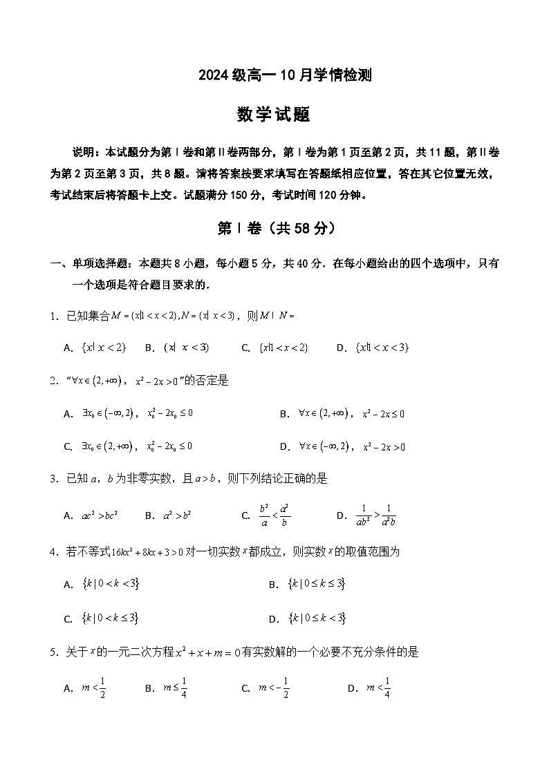 山东省济南市重点高中2024-2025学年高一上学期10月阶段检测数学试题含答案第1页