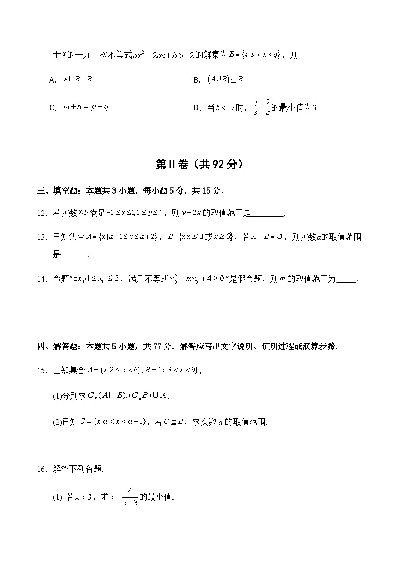 山东省济南市重点高中2024-2025学年高一上学期10月阶段检测数学试题含答案第3页