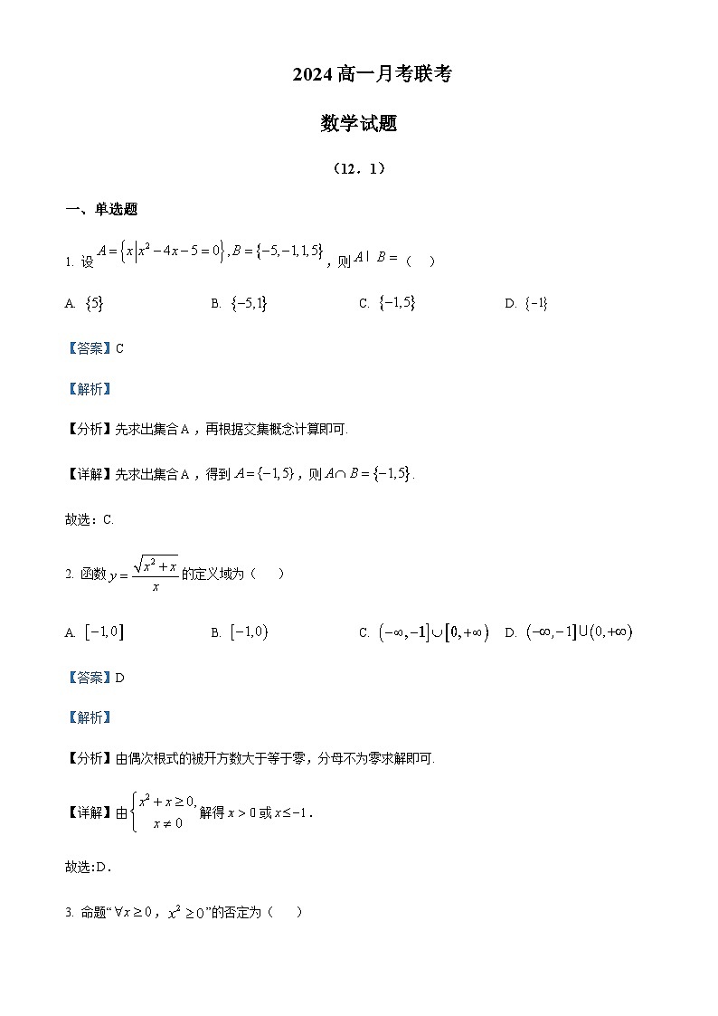 江苏省连云港市重点高中2024-2025学年高一上学期12月联考数学试题含答案第1页