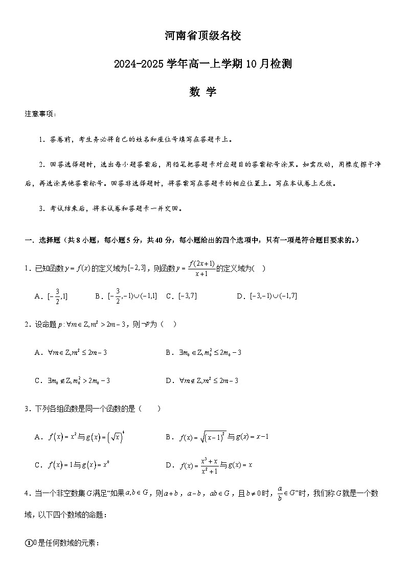 河南省顶级名校2024-2025学年高一上学期10月检测数学试题含答案第1页