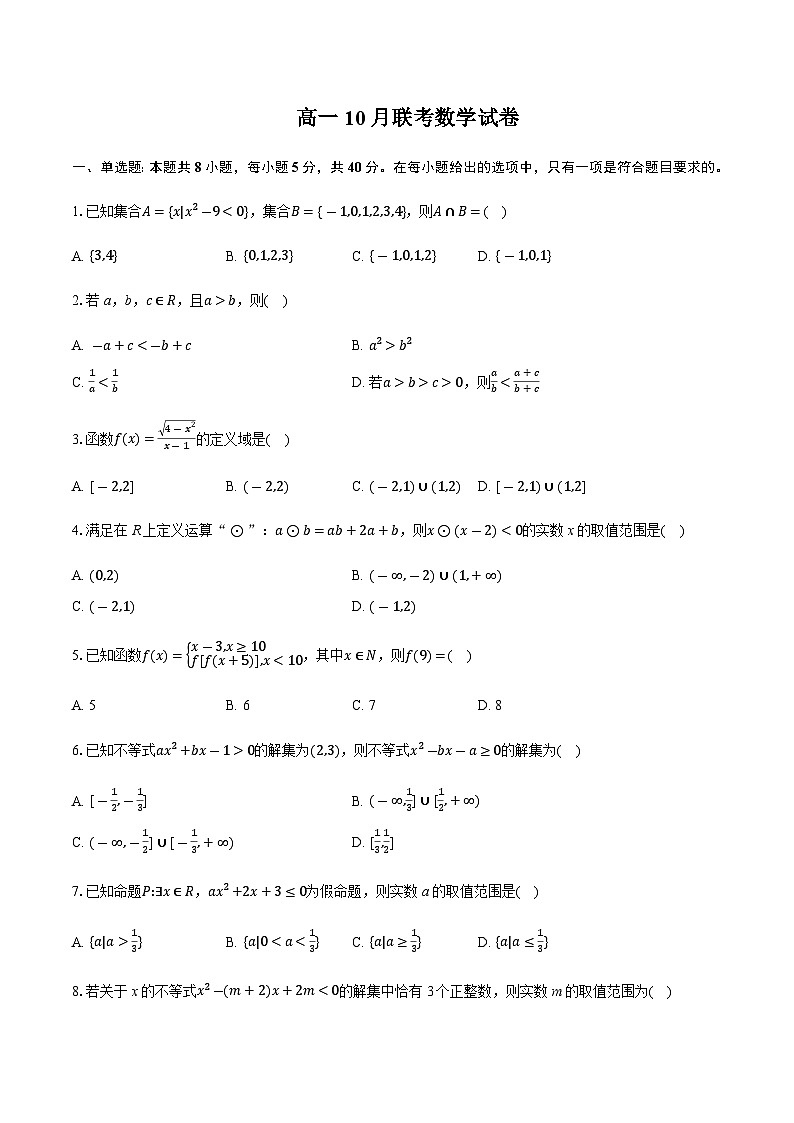 湖北省部分重点高中2024-2025学年高一上学期10月联考数学试题含答案第1页