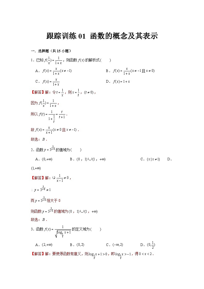 跟踪训练01 函数的概念及其表示（解析版）第1页