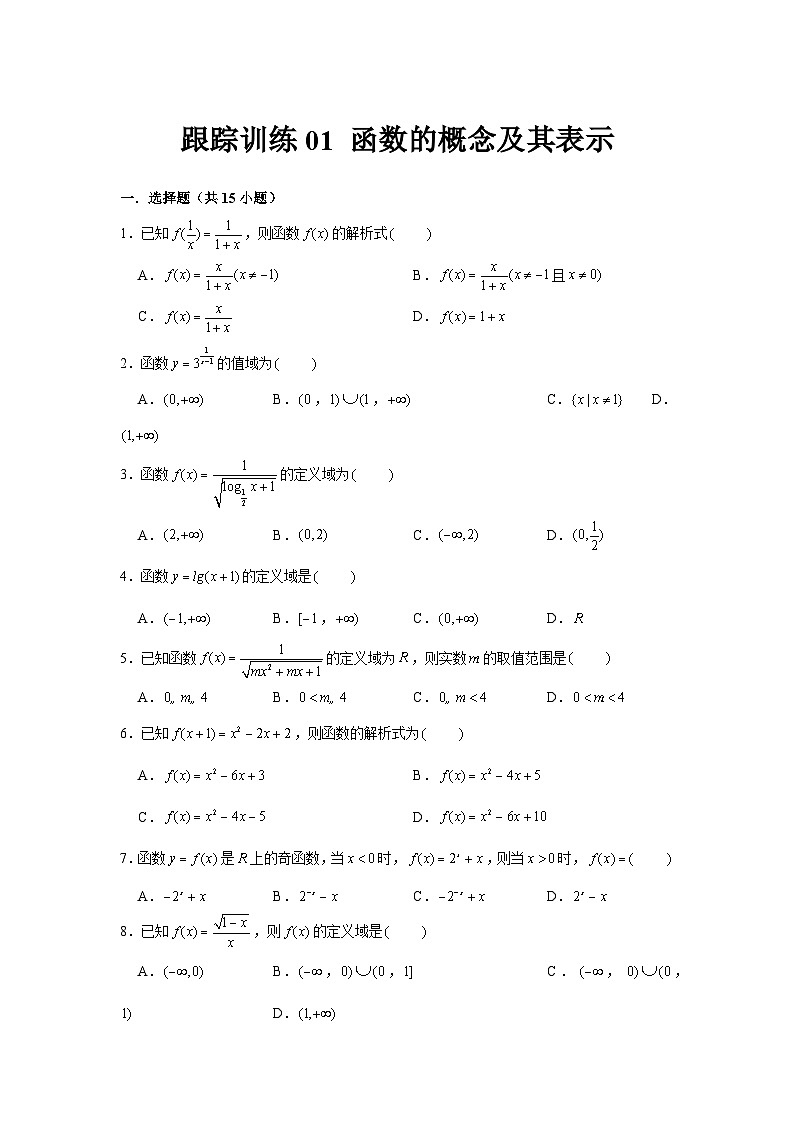 跟踪训练01 函数的概念及其表示（原卷版）第1页