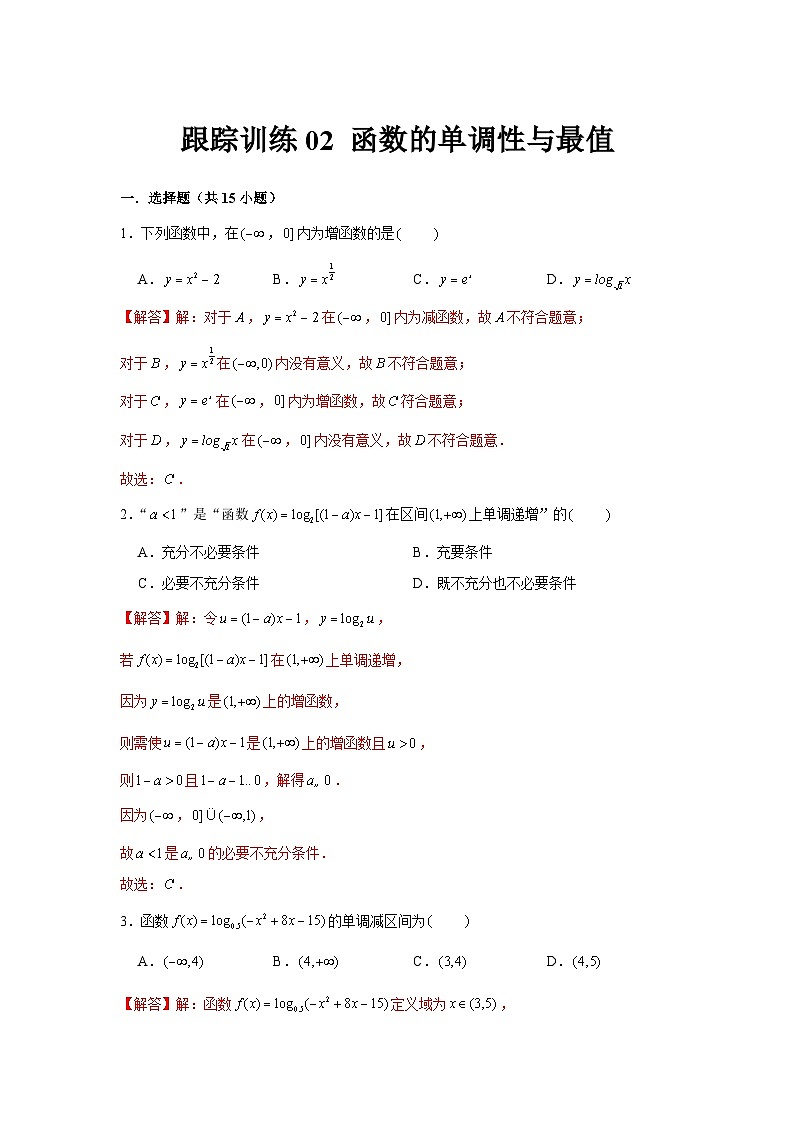 跟踪训练02 函数的单调性与最值（解析版）第1页