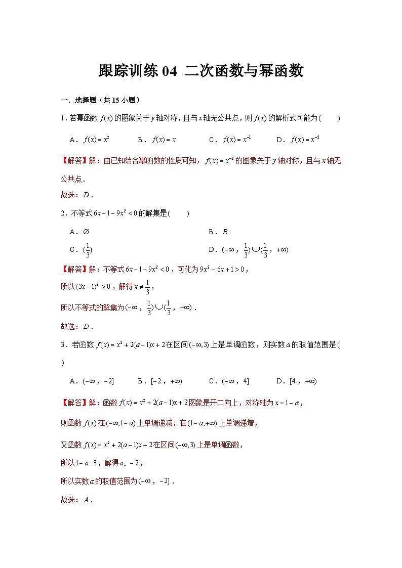 跟踪训练04 二次函数与幂函数（解析版）第1页