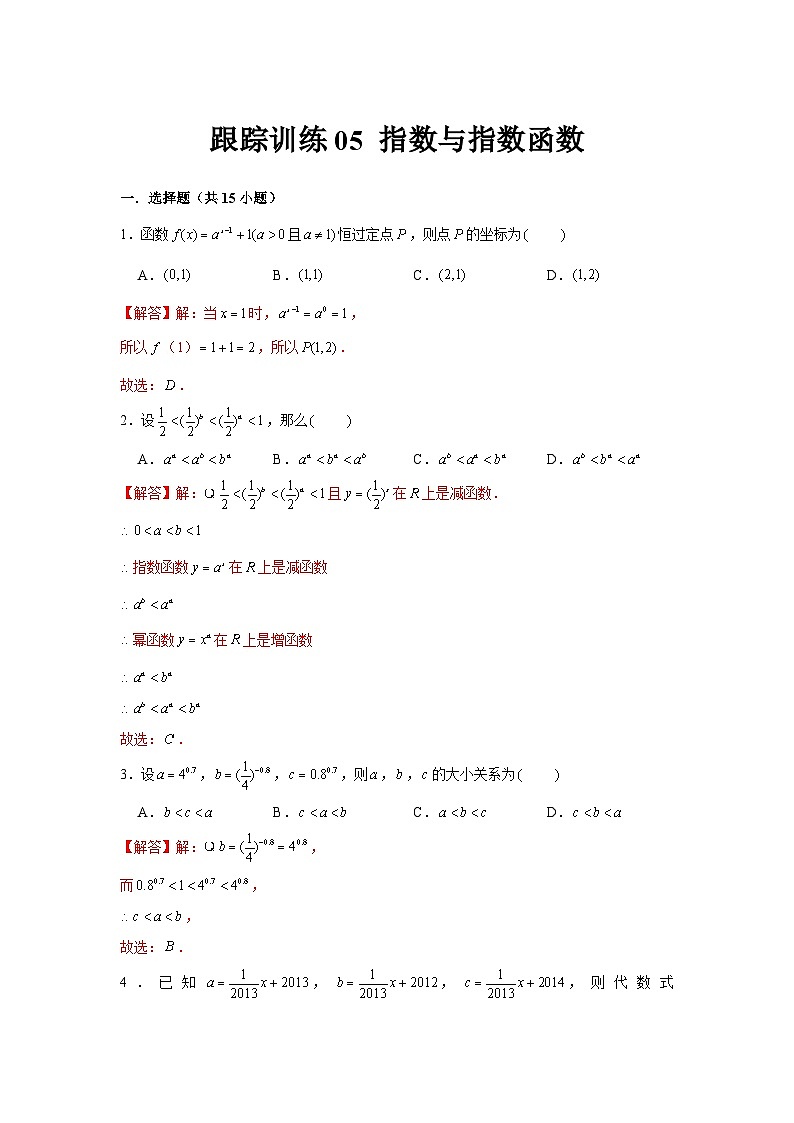 跟踪训练05 指数与指数函数（解析版）第1页