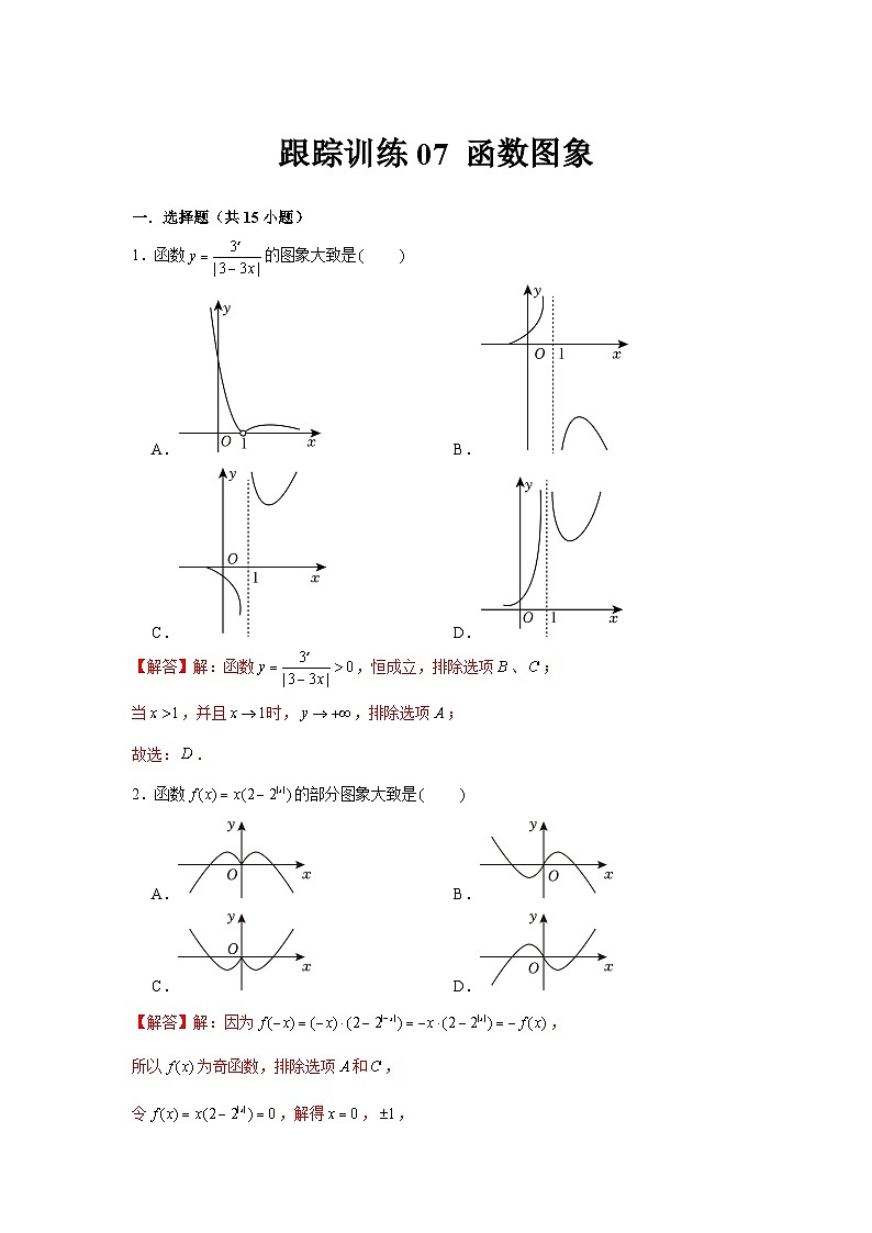 跟踪训练07 函数图象（解析版）第1页