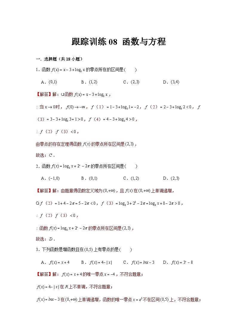 跟踪训练08 函数与方程（解析版）第1页