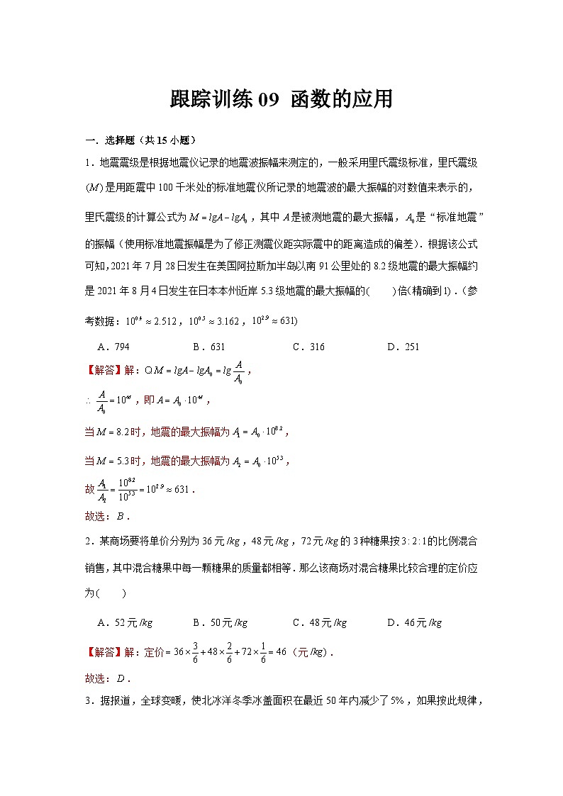 跟踪训练09 函数的应用（解析版）第1页