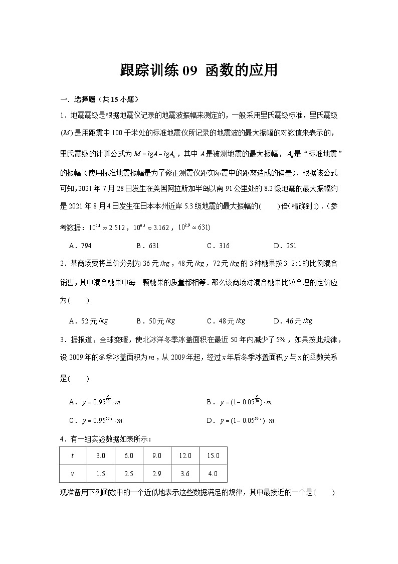 跟踪训练09 函数的应用（原卷版）第1页