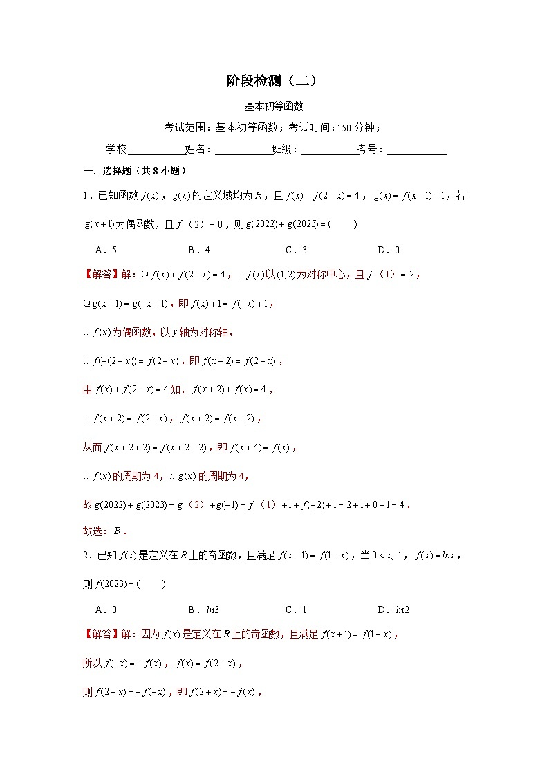 阶段检测二：基本初等函数（解析版）第1页