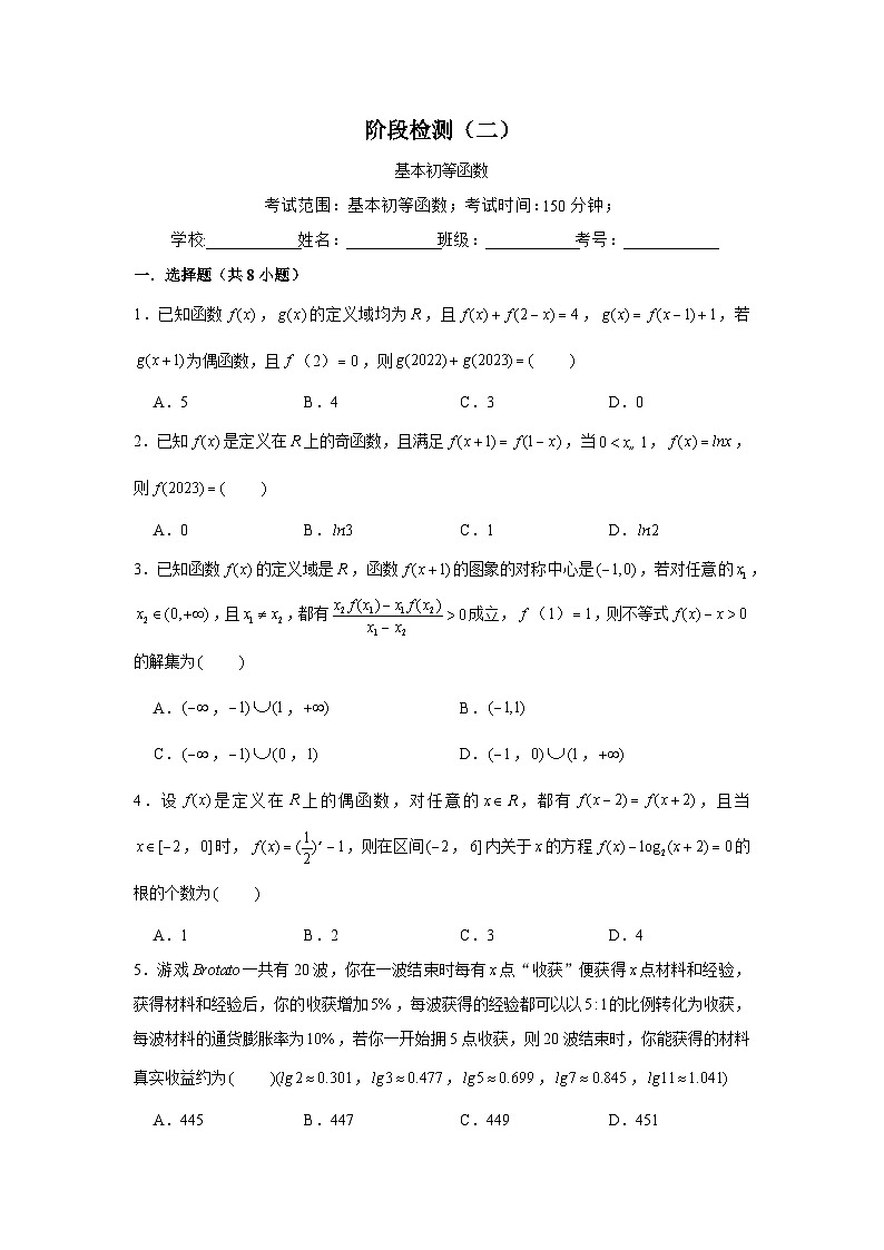 阶段检测二：基本初等函数（原卷版）第1页