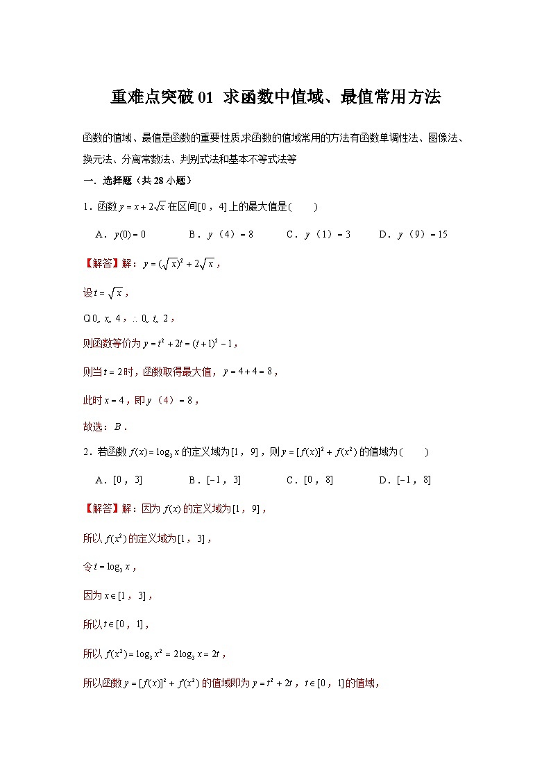 重难点突破01 求函数中值域、最值常用方法（解析版）-练习第1页