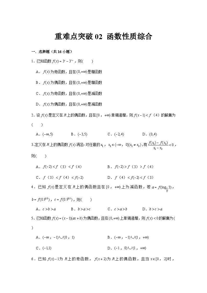 重难点突破02 函数性质综合（原卷版）-练习第1页
