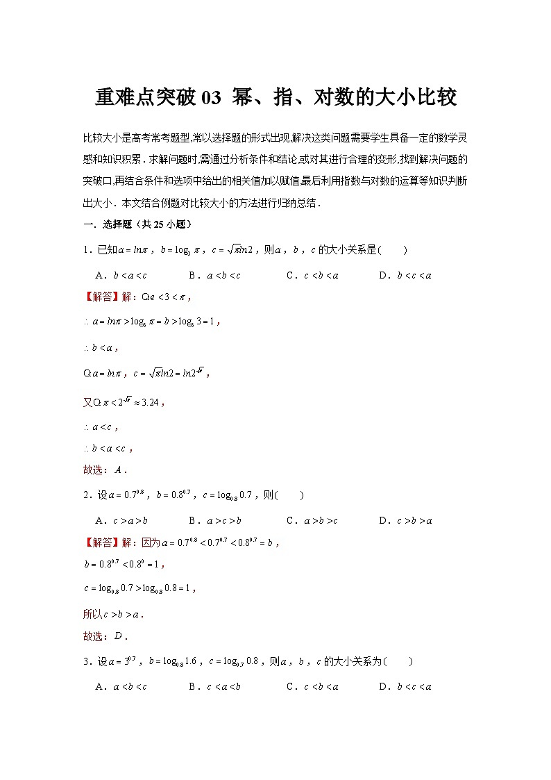 重难点突破03 幂、指、对数的大小比较（解析版）-练习第1页