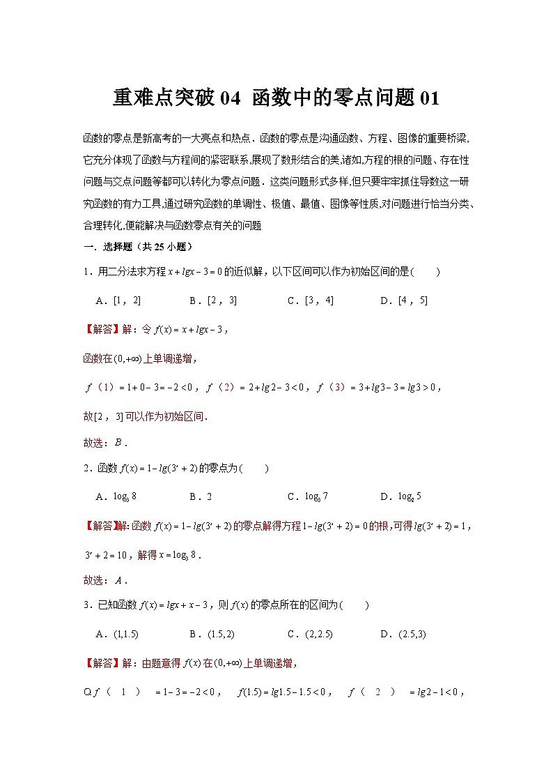 重难点突破04 函数中的零点问题01（解析版）-练习第1页