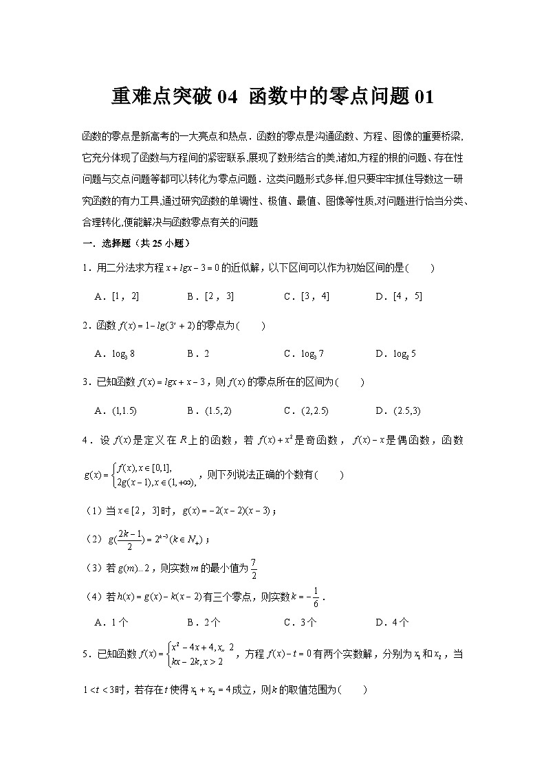 重难点突破04 函数中的零点问题01（原卷版）-练习第1页
