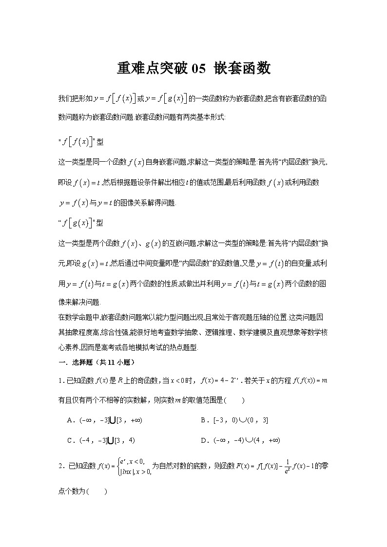 重难点突破05 嵌套函数（原卷版）-练习第1页