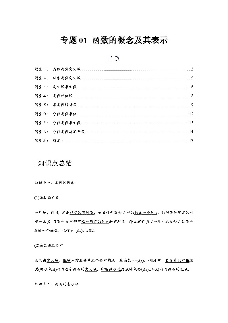 专题01 函数的概念及其表示（解析版）-练习第1页