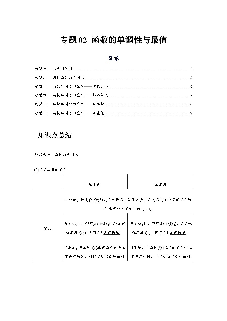 专题02 函数的单调性与最值（原卷版）-练习第1页