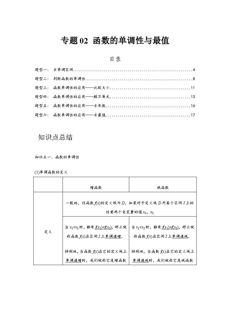 专题02 函数的单调性与最值（解析版）-练习第1页