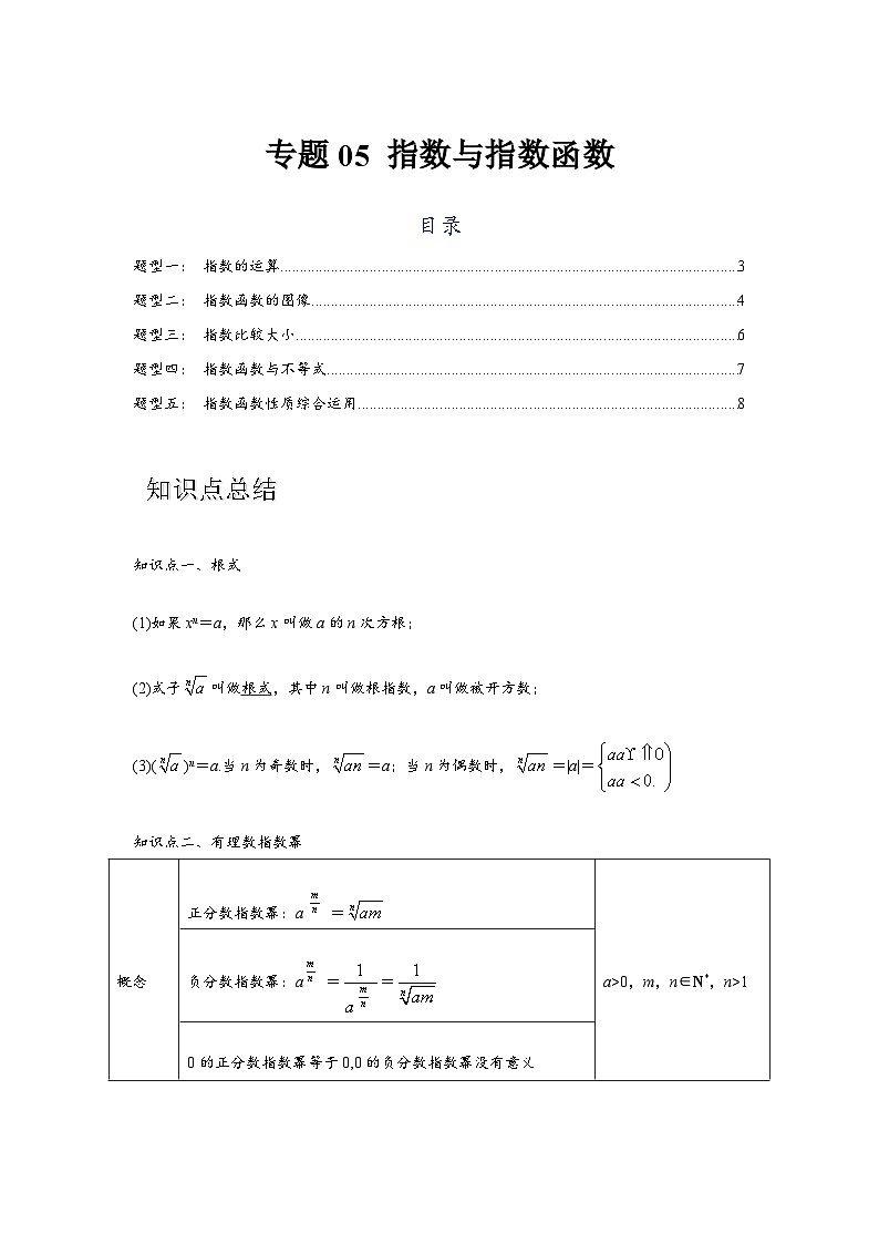 专题05 指数与指数函数（原卷版）-练习第1页