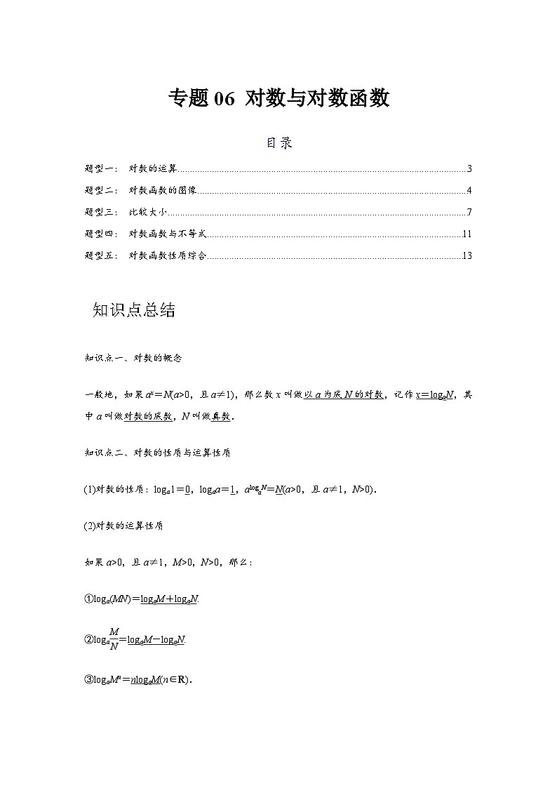 专题06 对数与对数函数（解析版）-练习第1页