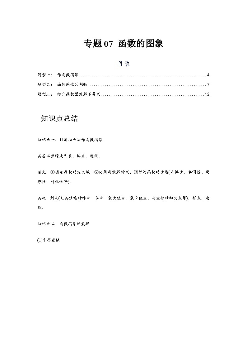 专题07 函数的图象（解析版）-练习第1页