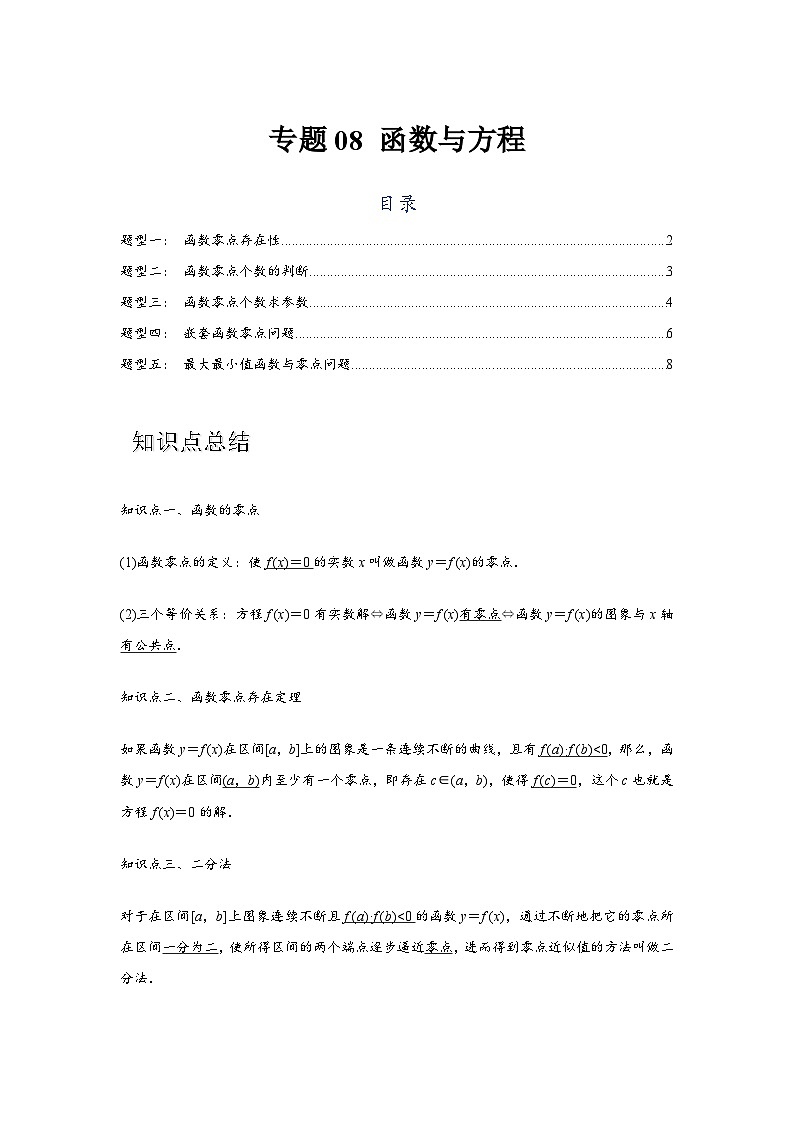 专题08 函数与方程（原卷版）-练习第1页