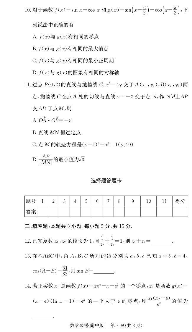 炎德英才大联考湖南师大附中2025届高三月考试卷（三）数学第3页