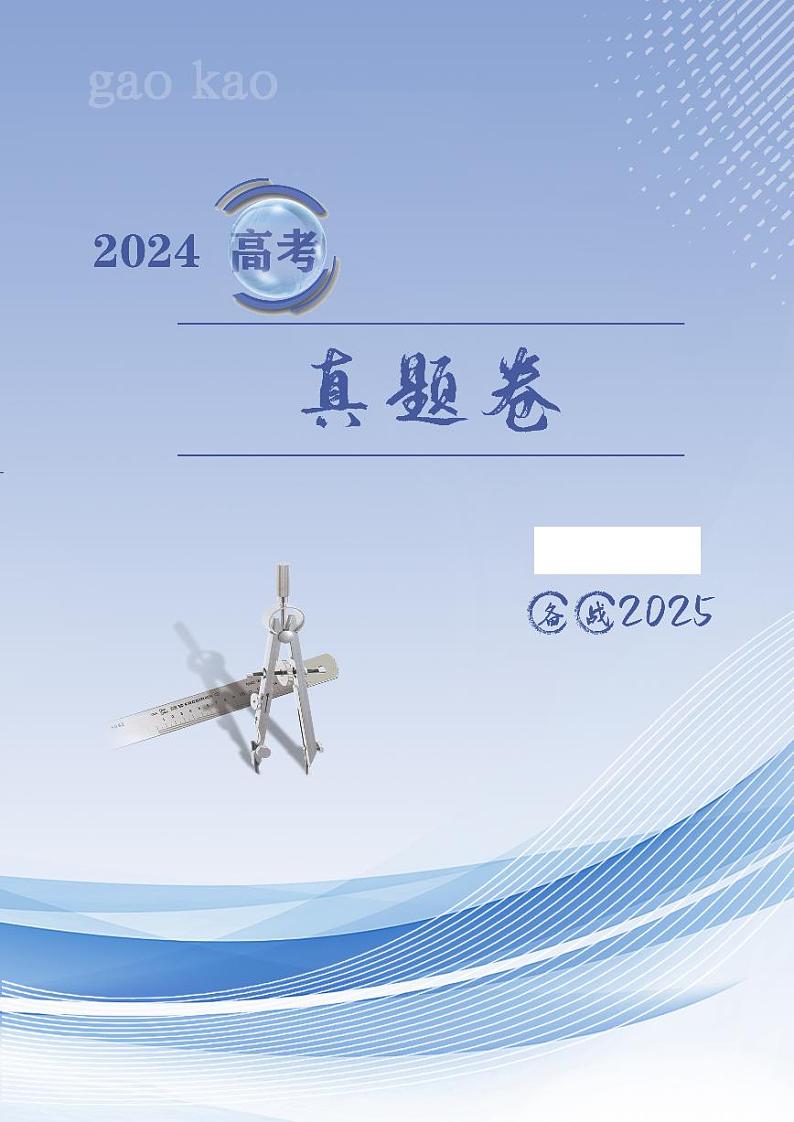 2024高考数学【真题印刷版】教师版第1页