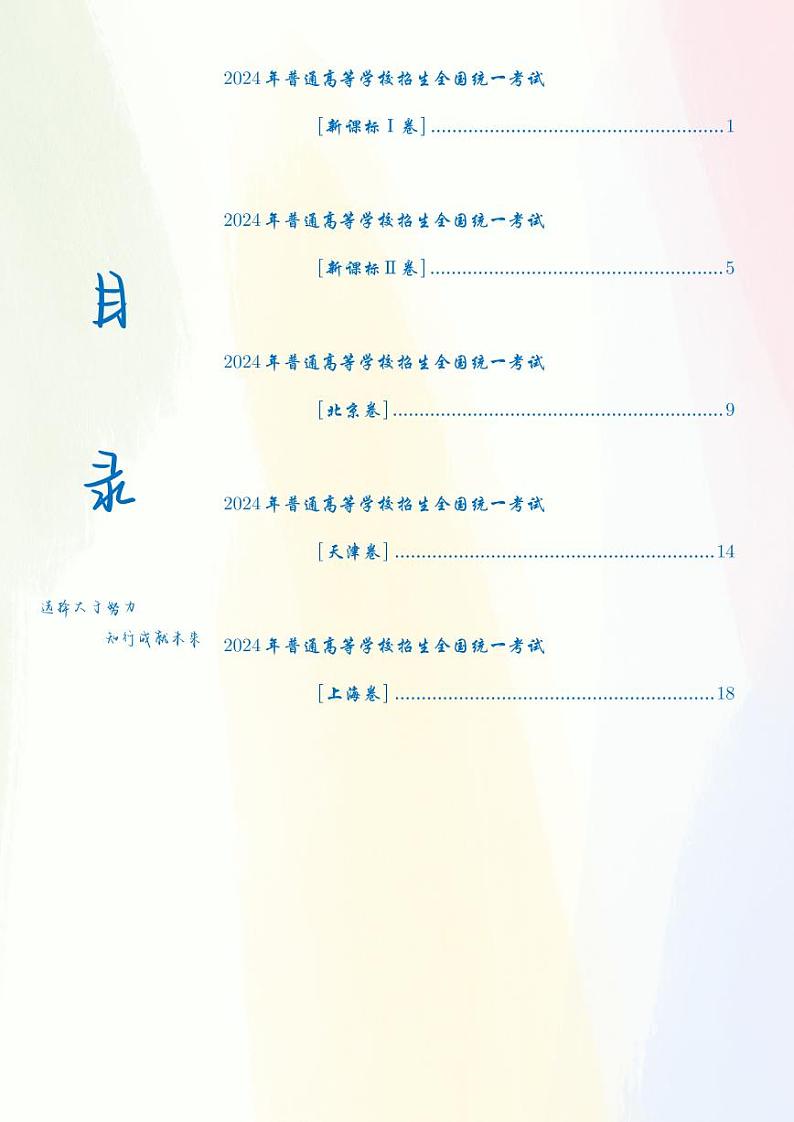 2024高考数学【真题印刷版】教师版第2页