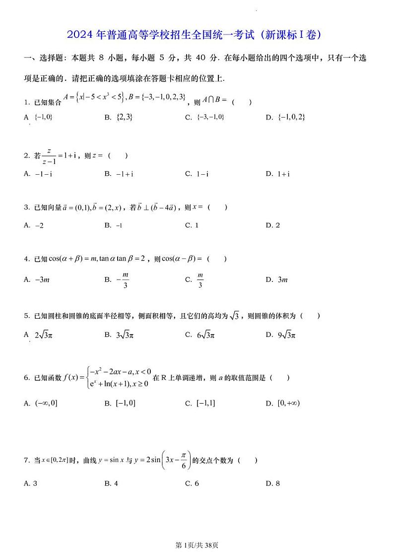 2024高考数学【真题印刷版】学生版第1页