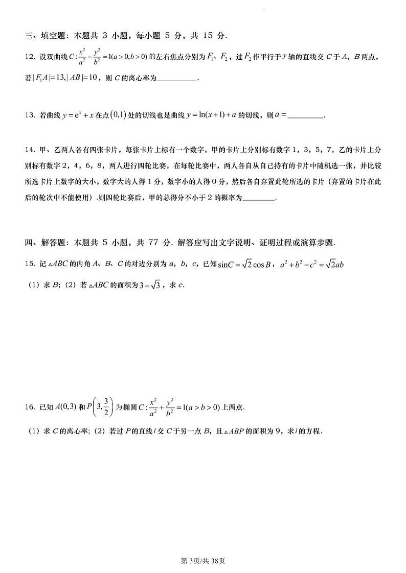 2024高考数学【真题印刷版】学生版第3页