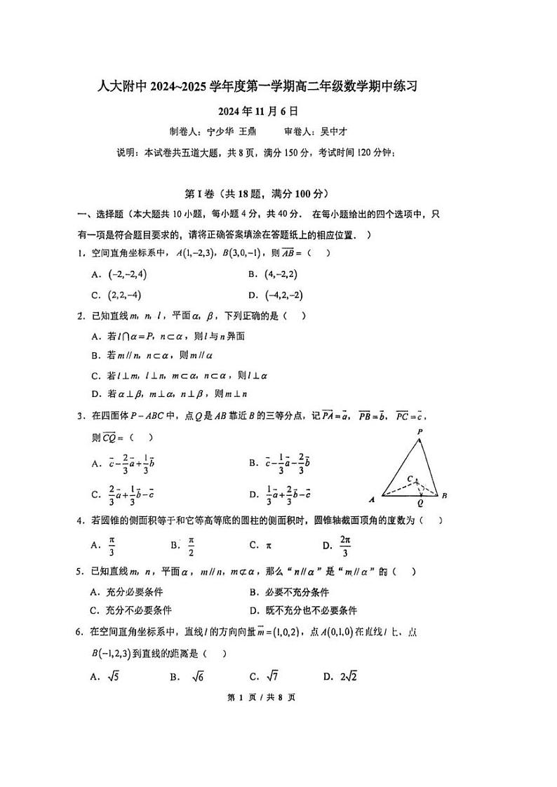 北京市中国人民大学附属中学2024-2025学年高二上学期期中数学试题第1页