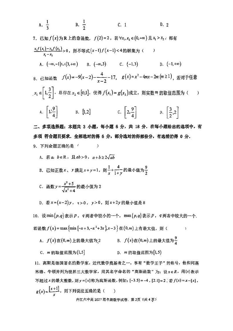 四川省内江市第六中学2024-2025学年高一上学期期中考试数学试题第2页